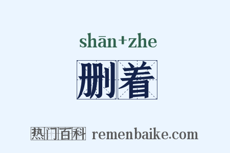 删着是什么意思的图片